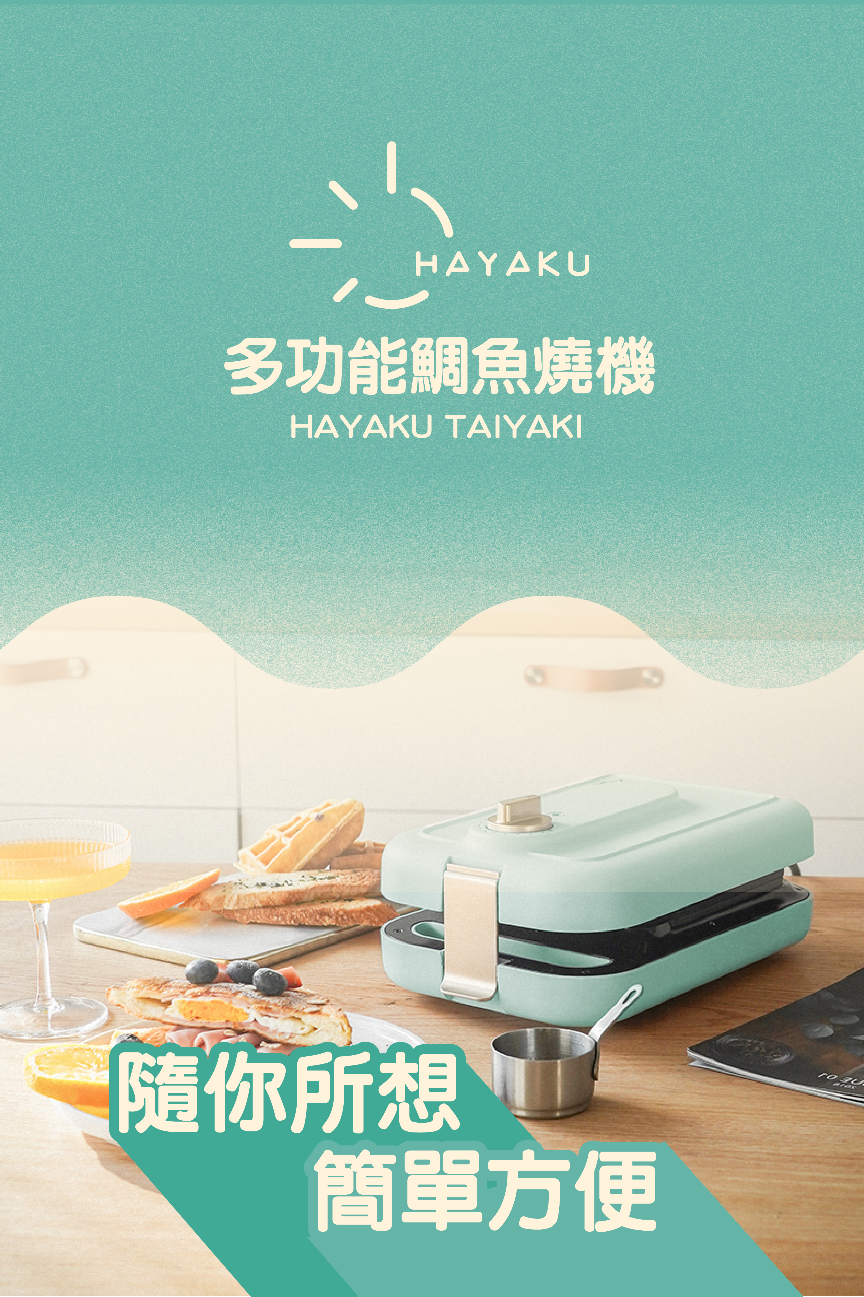 Hayaku 🐟 多功能鯛魚燒機